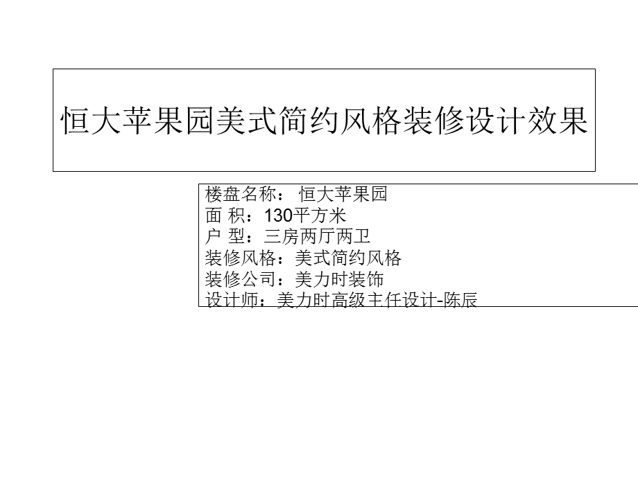 恒大苹果园户型装修样板房案例效果及预算.ppt