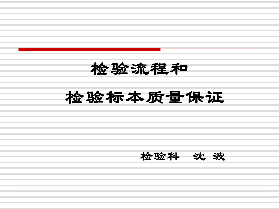 检验流程和检验标本采集要求-浙江省台州医院.ppt_第1页