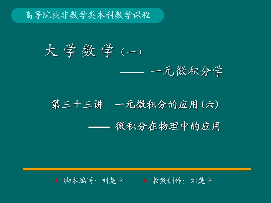 微积分学PPt标准课件33-第33讲一元微积分应用.ppt_第1页