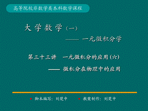 微积分学PPt标准课件33-第33讲一元微积分应用.ppt