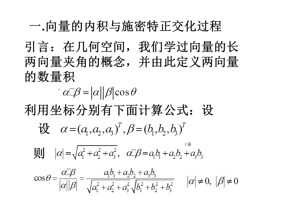 教学课件第三节：向量的内积与施密特正交化过程.ppt_第2页