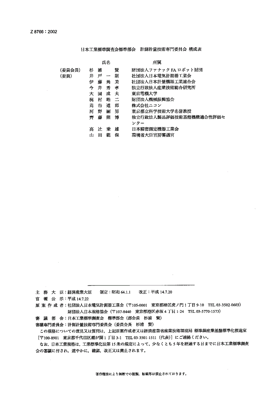 【JIS日本标准】JIS Z 87662002 渦流量計－流量測定方法.doc_第1页