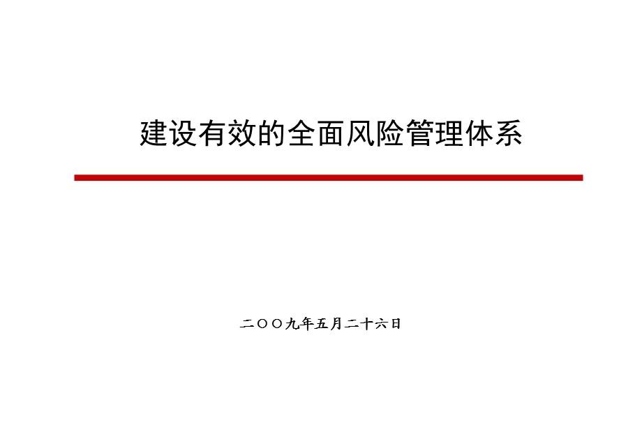 建设有效的全面风险管理体系.ppt_第1页