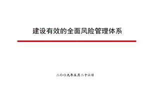 建设有效的全面风险管理体系.ppt