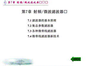 微波电路西电雷振亚老师的课件第7章射频微波滤波器.ppt