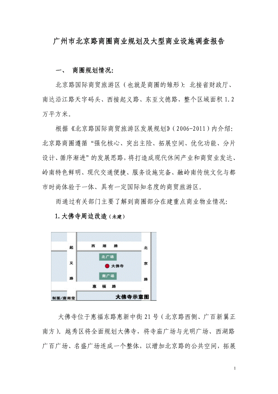 广州北京路商圈大型商业设施详细调查报告(34页).doc_第1页