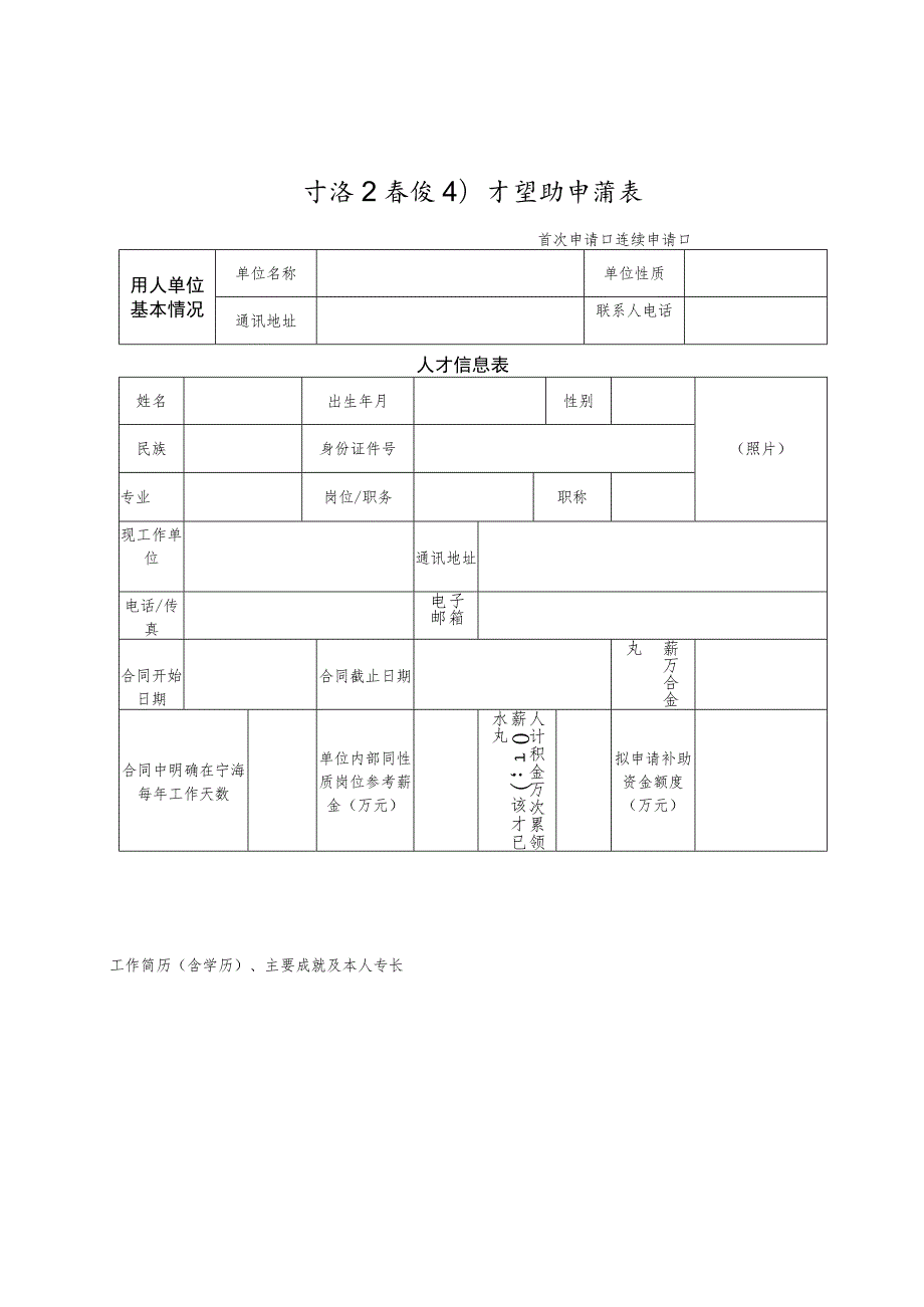 宁海县柔性引才资助申请表.docx_第1页