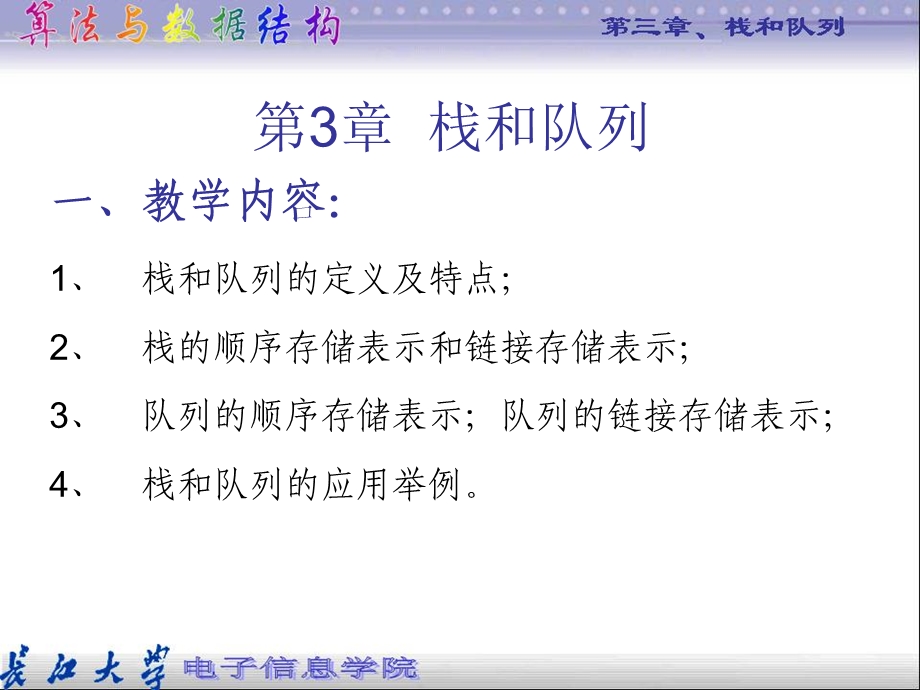 教学内容栈和队列的定义及特点栈的顺序存储.ppt_第1页