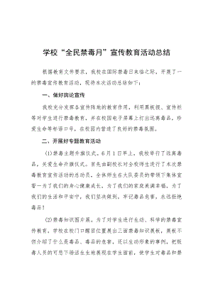 小学2023年学校“全民禁毒月”宣传教育活动总结七篇.docx