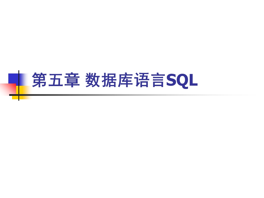 数据库基础教程5第五章数据库语言SQL.ppt_第1页