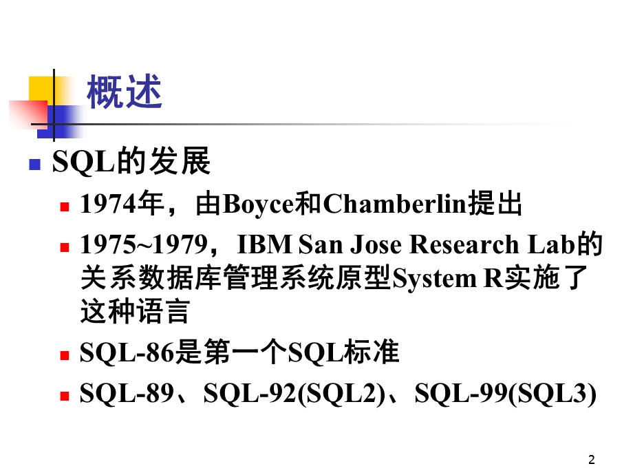 数据库基础教程5第五章数据库语言SQL.ppt_第2页