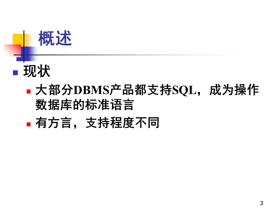 数据库基础教程5第五章数据库语言SQL.ppt_第3页
