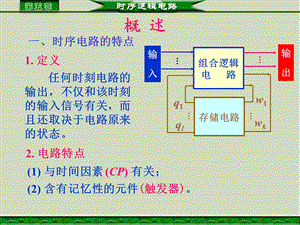 时序逻辑电路概论-概述.ppt