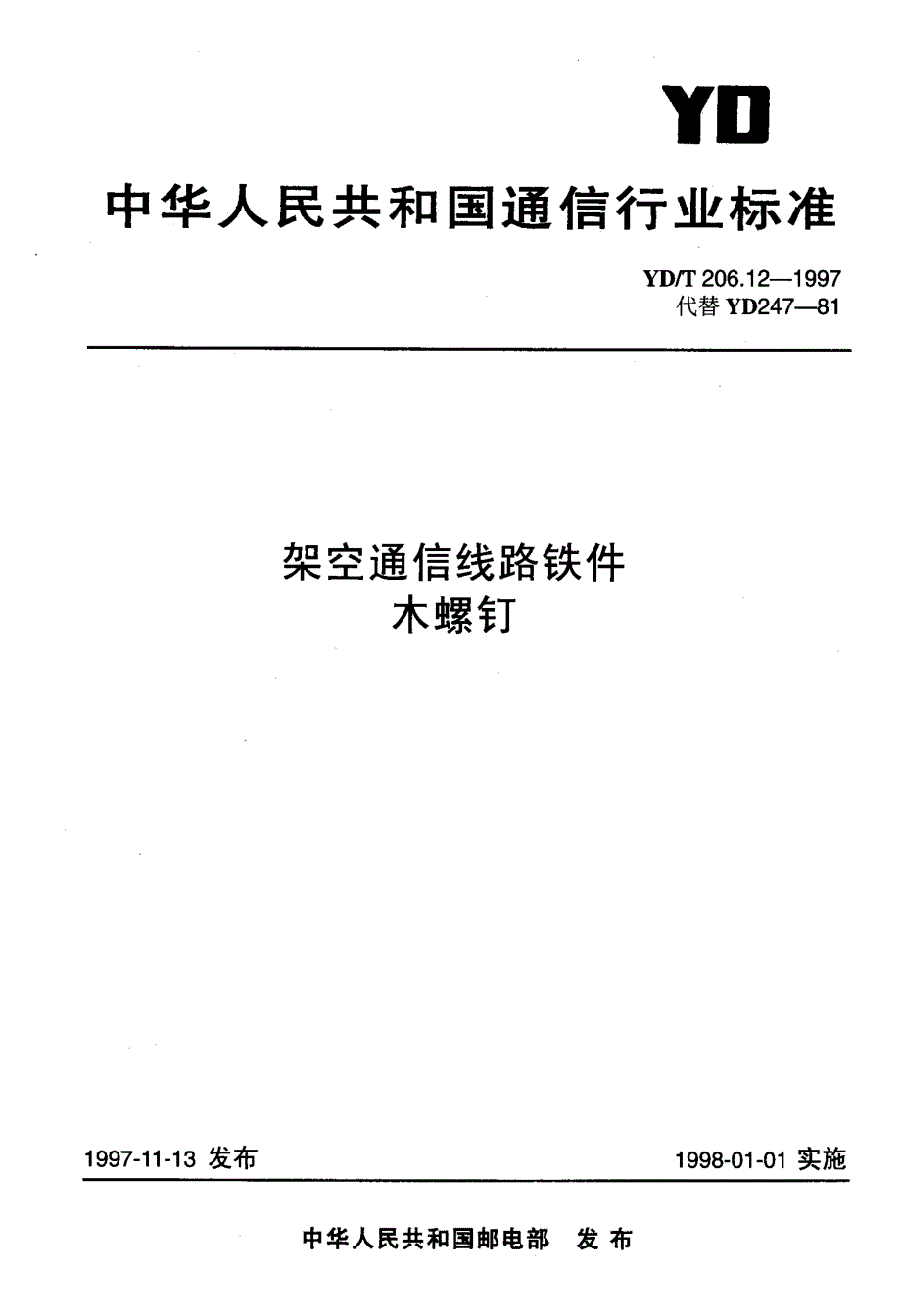 【YD通信标准】ydt 206.121997 架空通信线路铁件 木螺钉.doc_第1页