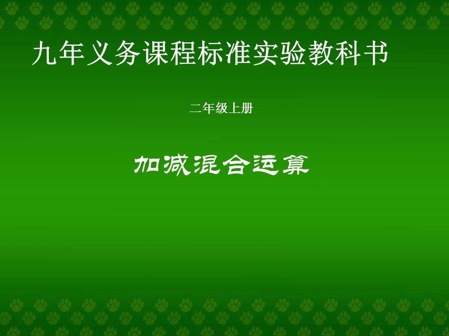 数学加减混合运算.ppt_第1页