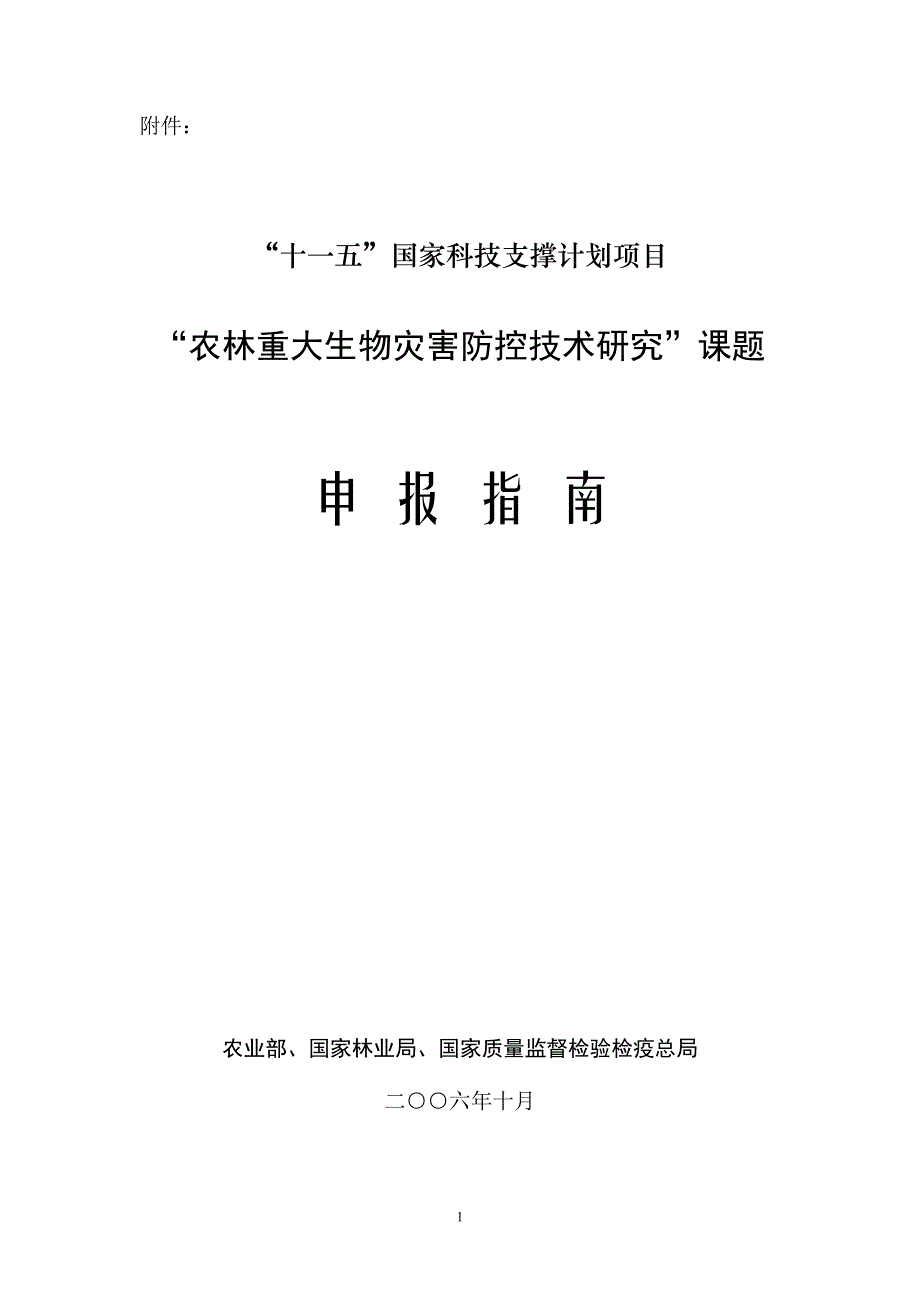 十一五国家课题申报.doc_第1页