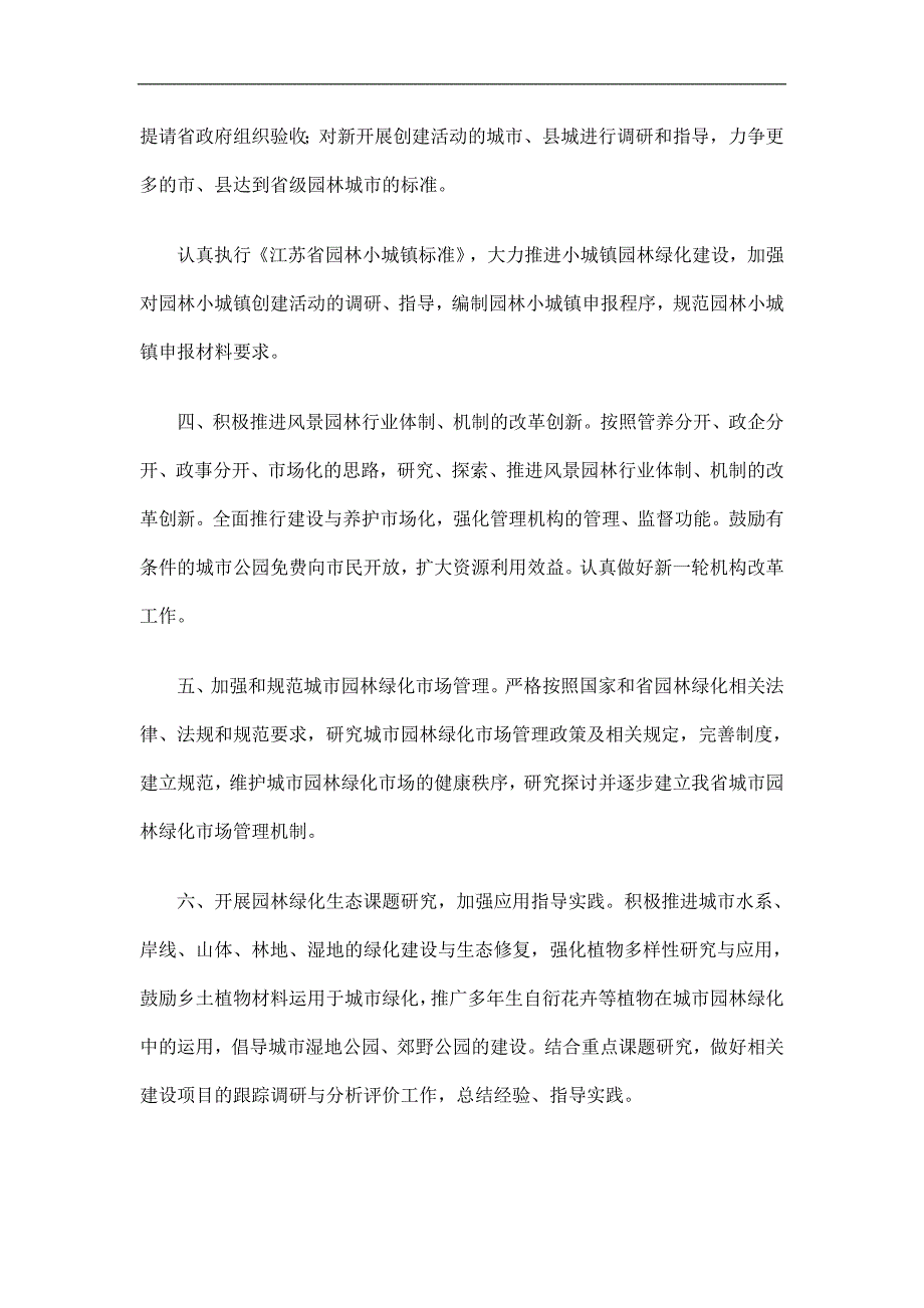 全省城市园林绿化和风景名胜工作计划精选.doc_第2页