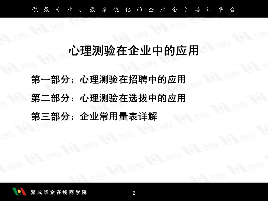 心理测验企业应用.ppt_第2页