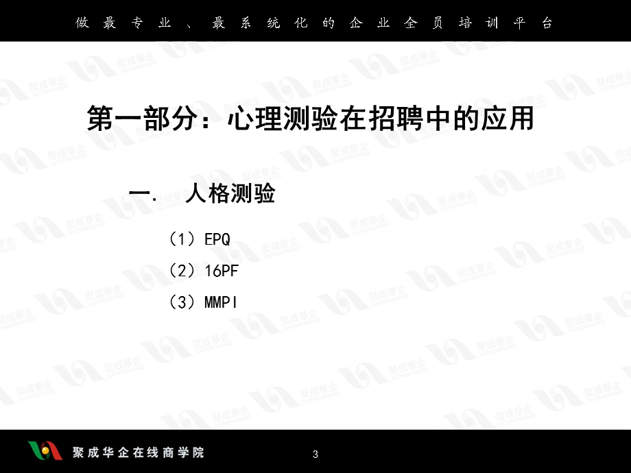 心理测验企业应用.ppt_第3页