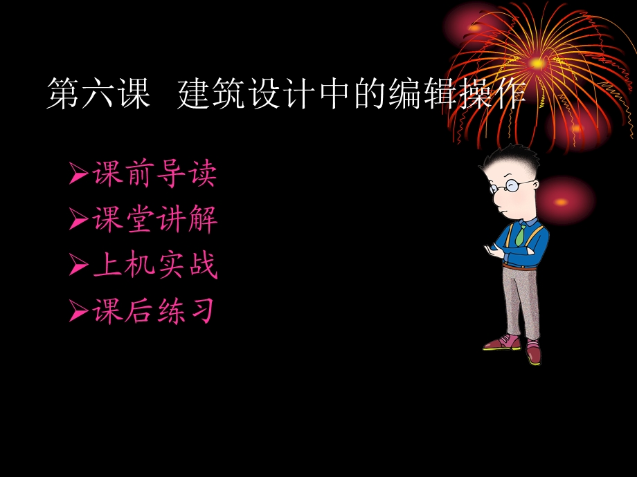 建筑设计中的编辑操作.ppt_第1页