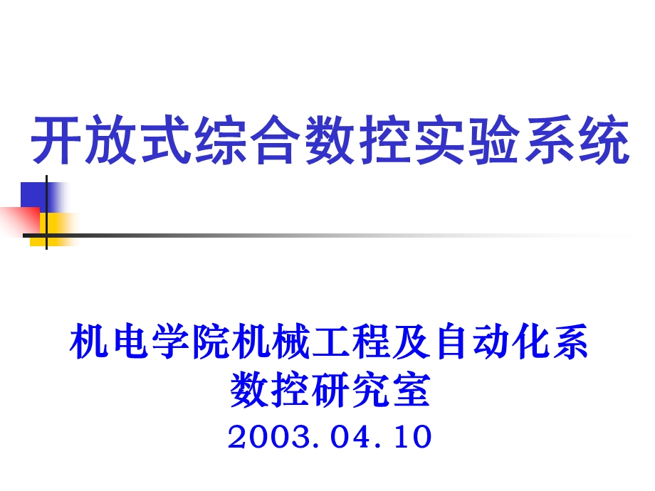 开放式综合数控实验系统.ppt_第1页