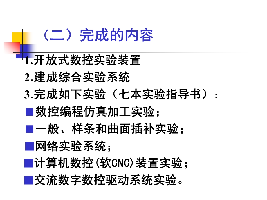开放式综合数控实验系统.ppt_第3页