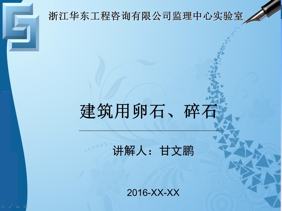 建筑用卵石、碎石课件-甘文鹏.ppt_第1页