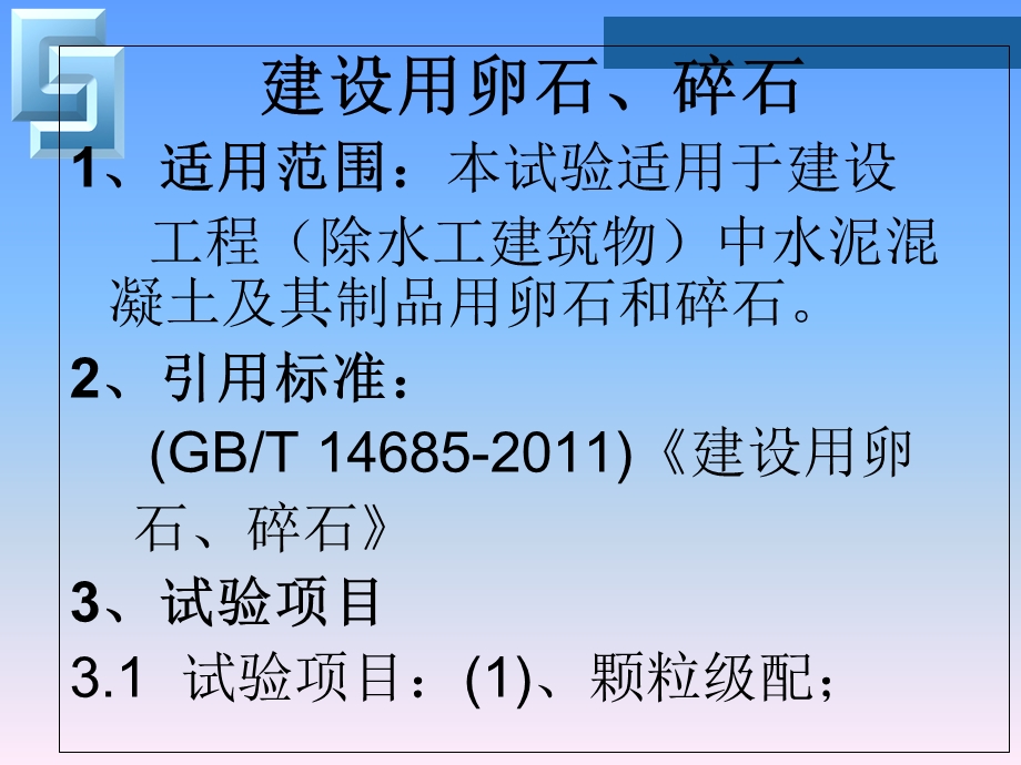 建筑用卵石、碎石课件-甘文鹏.ppt_第2页