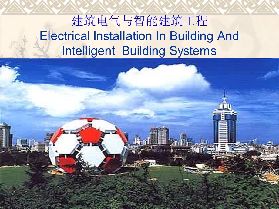 建筑电气与智能建筑精解.ppt_第1页