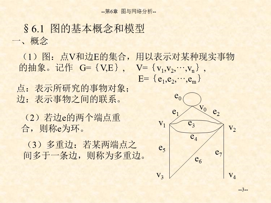 数学建模中的图与网络分析.ppt_第3页