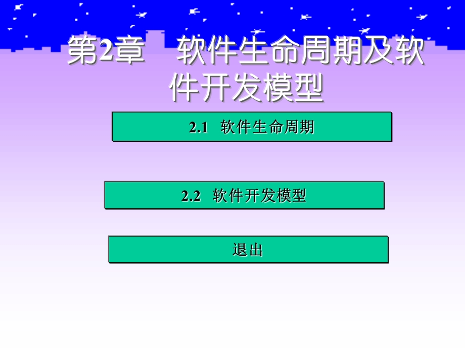 《软件工程》第二章软件生命周期及软件开发模型.ppt_第2页