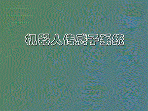 机器人传感子系统.ppt