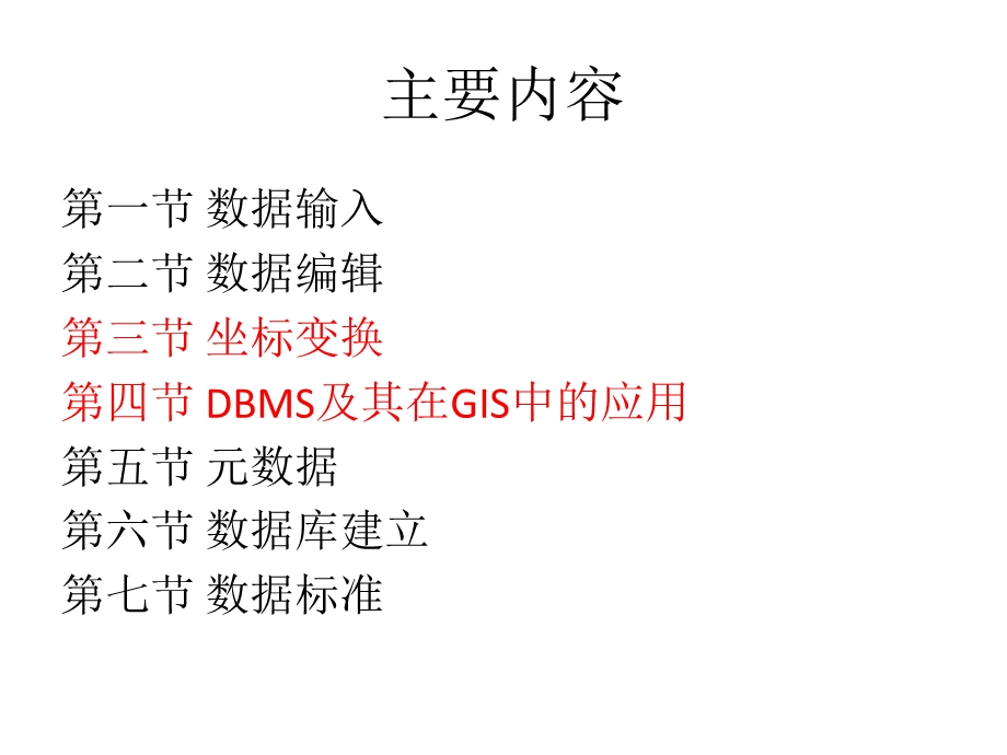 数据库建立与管理34节坐标变换DBMS在GIS中的应用.ppt_第2页