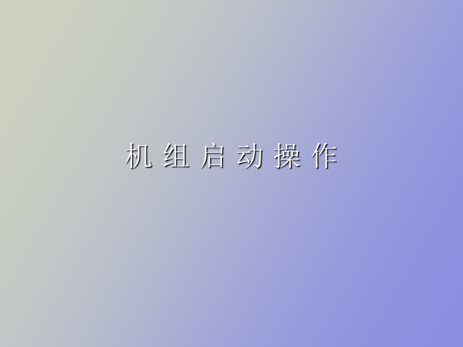 机组启动操作.ppt_第1页