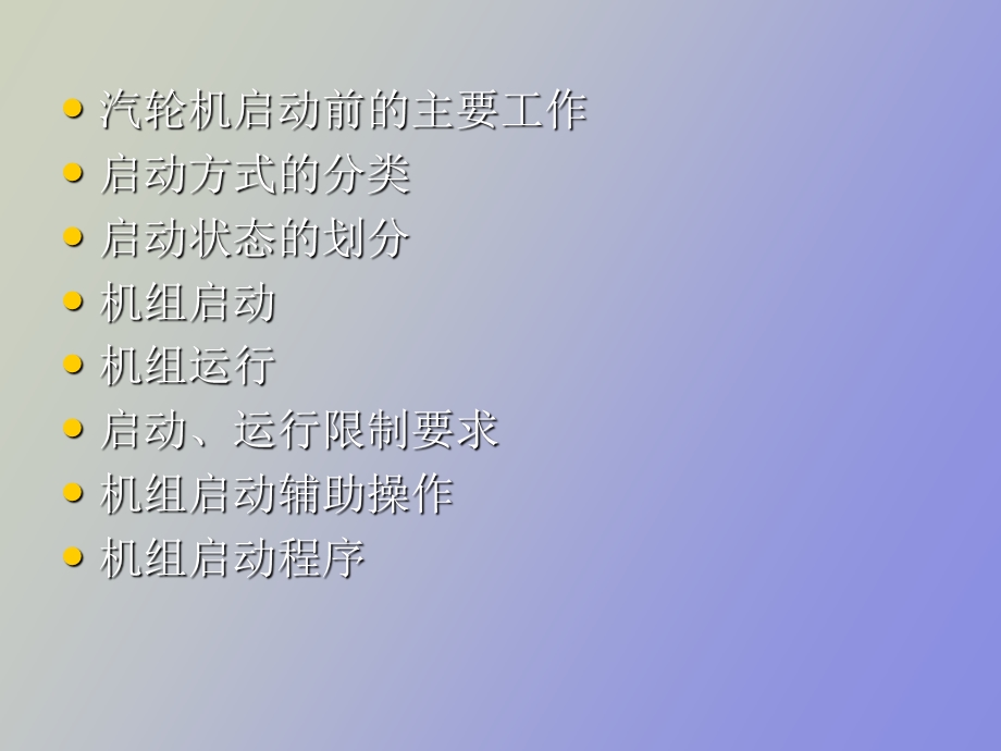 机组启动操作.ppt_第2页