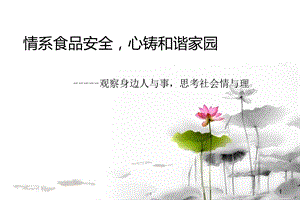 思考社会情与理观察身边人与事.ppt