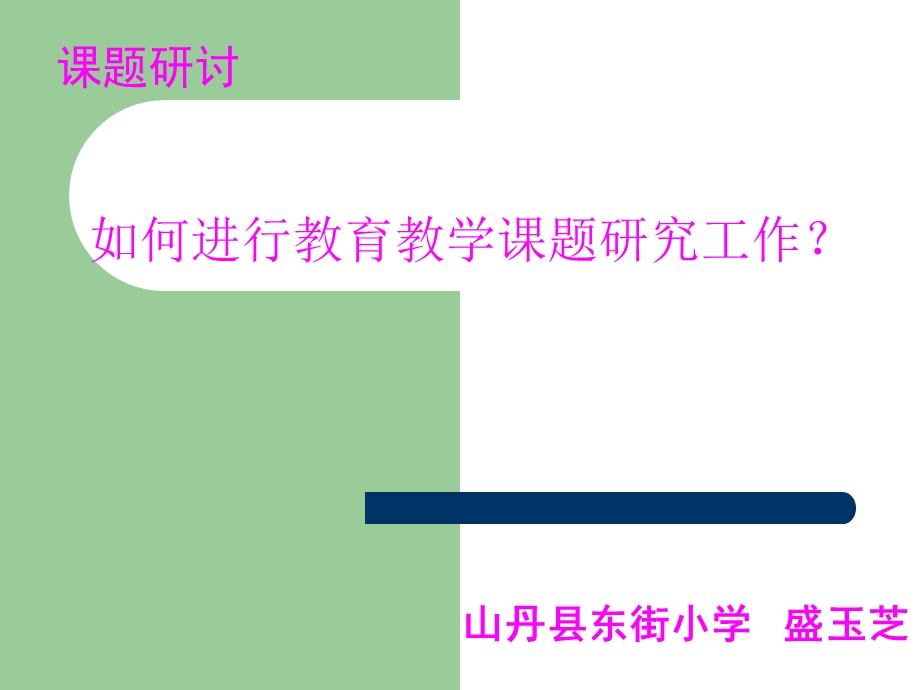 教育教学课题交流.ppt_第1页