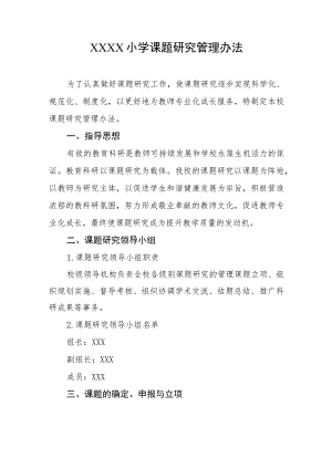 小学课题研究管理办法.docx