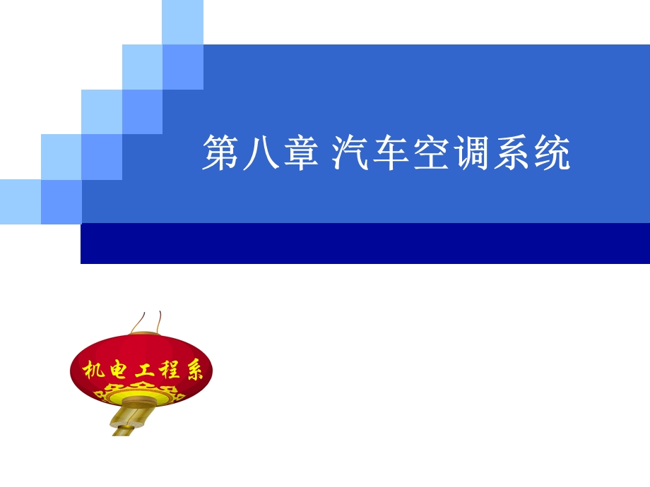 教学课件：第八章-汽车空调系统.ppt_第1页