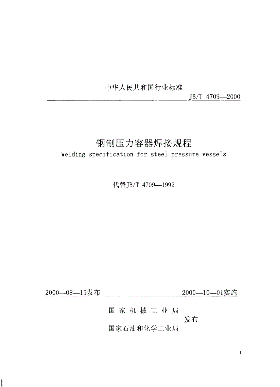 【行业标准】JB47092000钢制压力容器焊接规程.doc_第1页