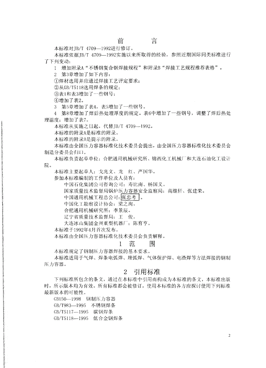 【行业标准】JB47092000钢制压力容器焊接规程.doc_第2页