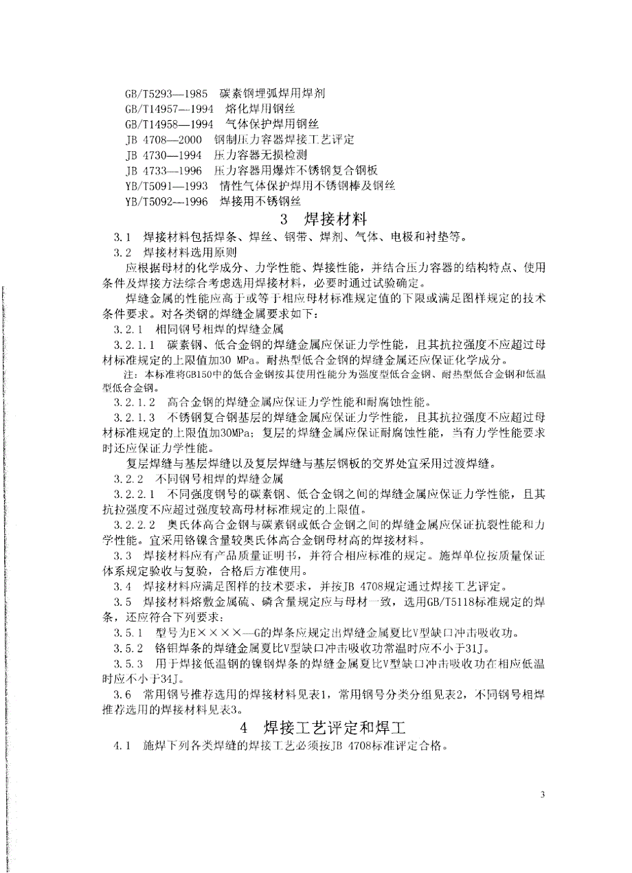 【行业标准】JB47092000钢制压力容器焊接规程.doc_第3页