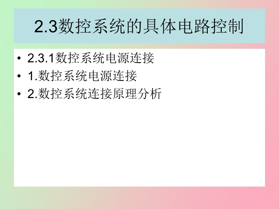 数控机床电路.ppt_第1页