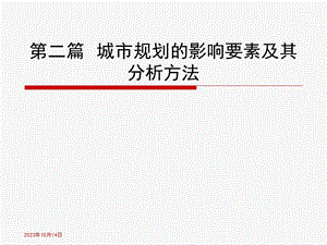 教学课件第二篇城市规划的影响要素及其分析方法.ppt