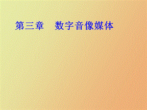 数字音像媒体.ppt