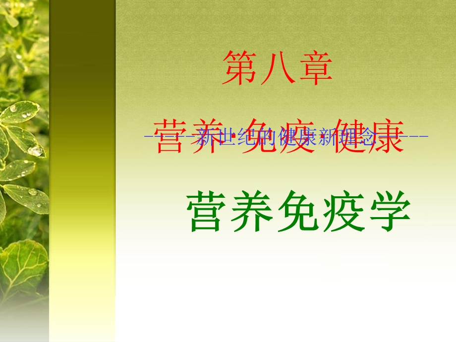 教学课件：第八章-营养免疫学PPT.ppt_第1页