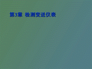 检测变送仪表.ppt