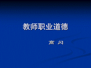 教师职业道德完整.ppt