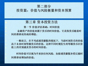 【公司金融精品课件】第三章资本投资方法.ppt