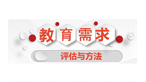 教育需求评估与方法.ppt